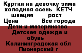 Куртка на девочку зима-холодная осень. КЕТЧ (швеция)92-98 рост  › Цена ­ 2 400 - Все города Дети и материнство » Детская одежда и обувь   . Калининградская обл.,Пионерский г.